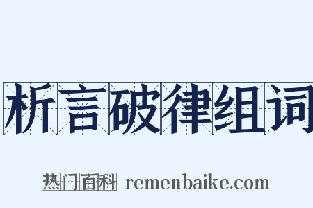 析言破律组词是什么意思的图片